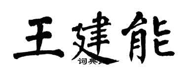 翁闿运王建能楷书个性签名怎么写