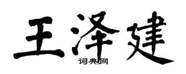 翁闿运王泽建楷书个性签名怎么写