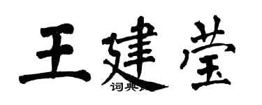 翁闿运王建莹楷书个性签名怎么写