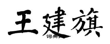 翁闿运王建旗楷书个性签名怎么写