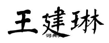 翁闿运王建琳楷书个性签名怎么写