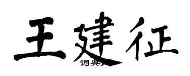 翁闿运王建征楷书个性签名怎么写