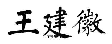 翁闿运王建徽楷书个性签名怎么写