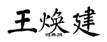 翁闿运王焕建楷书个性签名怎么写