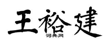 翁闿运王裕建楷书个性签名怎么写