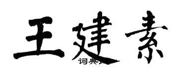 翁闿运王建素楷书个性签名怎么写