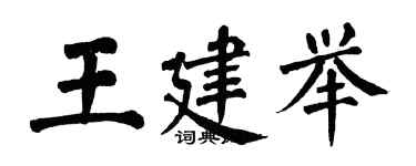 翁闿运王建举楷书个性签名怎么写