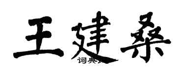 翁闿运王建桑楷书个性签名怎么写