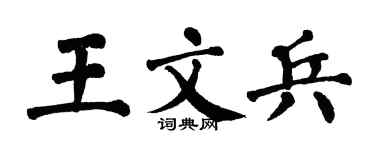 翁闿运王文兵楷书个性签名怎么写