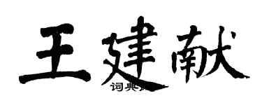 翁闿运王建献楷书个性签名怎么写