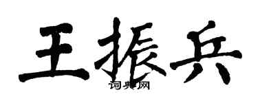 翁闿运王振兵楷书个性签名怎么写