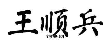 翁闿运王顺兵楷书个性签名怎么写