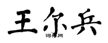 翁闿运王尔兵楷书个性签名怎么写