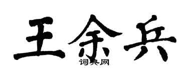 翁闿运王余兵楷书个性签名怎么写