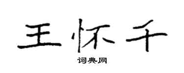 袁强王怀千楷书个性签名怎么写