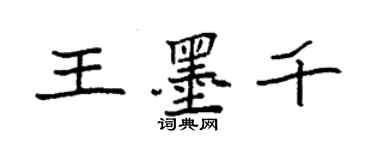 袁强王墨千楷书个性签名怎么写