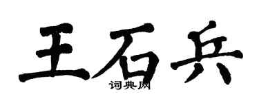 翁闿运王石兵楷书个性签名怎么写