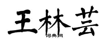 翁闿运王林芸楷书个性签名怎么写