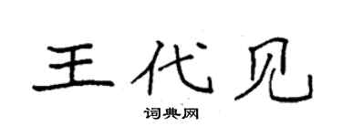 袁强王代见楷书个性签名怎么写