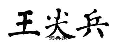 翁闿运王尖兵楷书个性签名怎么写