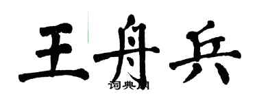 翁闿运王舟兵楷书个性签名怎么写