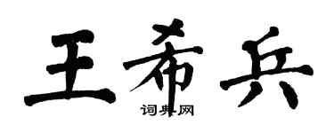 翁闿运王希兵楷书个性签名怎么写
