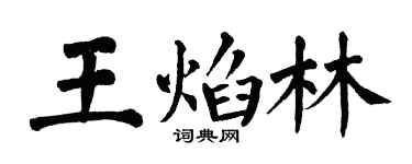 翁闿运王焰林楷书个性签名怎么写