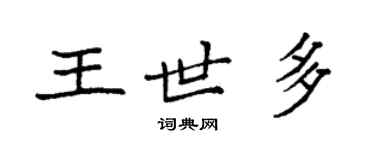 袁强王世多楷书个性签名怎么写
