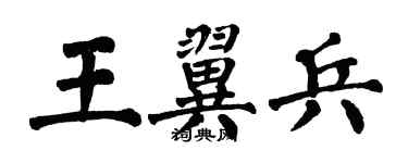 翁闿运王翼兵楷书个性签名怎么写