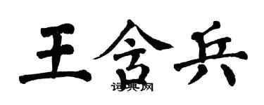 翁闿运王含兵楷书个性签名怎么写