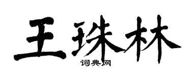 翁闿运王珠林楷书个性签名怎么写