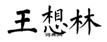 翁闿运王想林楷书个性签名怎么写