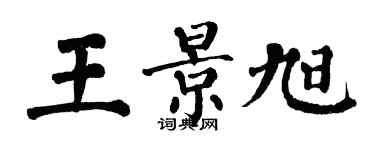 翁闿运王景旭楷书个性签名怎么写