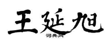 翁闿运王延旭楷书个性签名怎么写