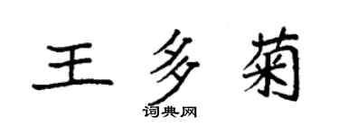 袁强王多菊楷书个性签名怎么写