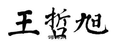 翁闿运王哲旭楷书个性签名怎么写