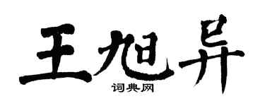 翁闿运王旭异楷书个性签名怎么写
