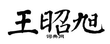 翁闿运王昭旭楷书个性签名怎么写