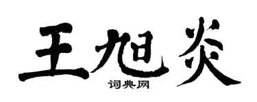 翁闿运王旭炎楷书个性签名怎么写