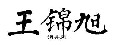翁闿运王锦旭楷书个性签名怎么写