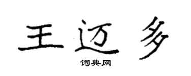 袁强王迈多楷书个性签名怎么写