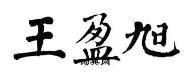 翁闿运王盈旭楷书个性签名怎么写