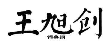 翁闿运王旭创楷书个性签名怎么写