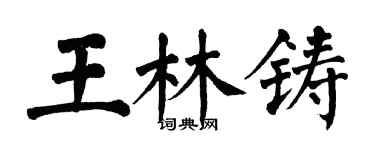 翁闿运王林铸楷书个性签名怎么写