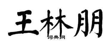 翁闿运王林朋楷书个性签名怎么写