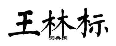 翁闿运王林标楷书个性签名怎么写