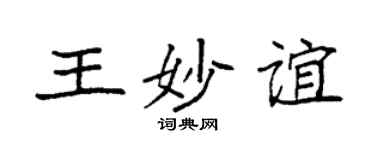 袁强王妙谊楷书个性签名怎么写