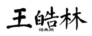 翁闿运王皓林楷书个性签名怎么写