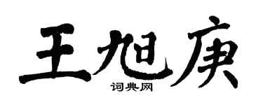 翁闿运王旭庚楷书个性签名怎么写