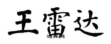 翁闿运王雷达楷书个性签名怎么写